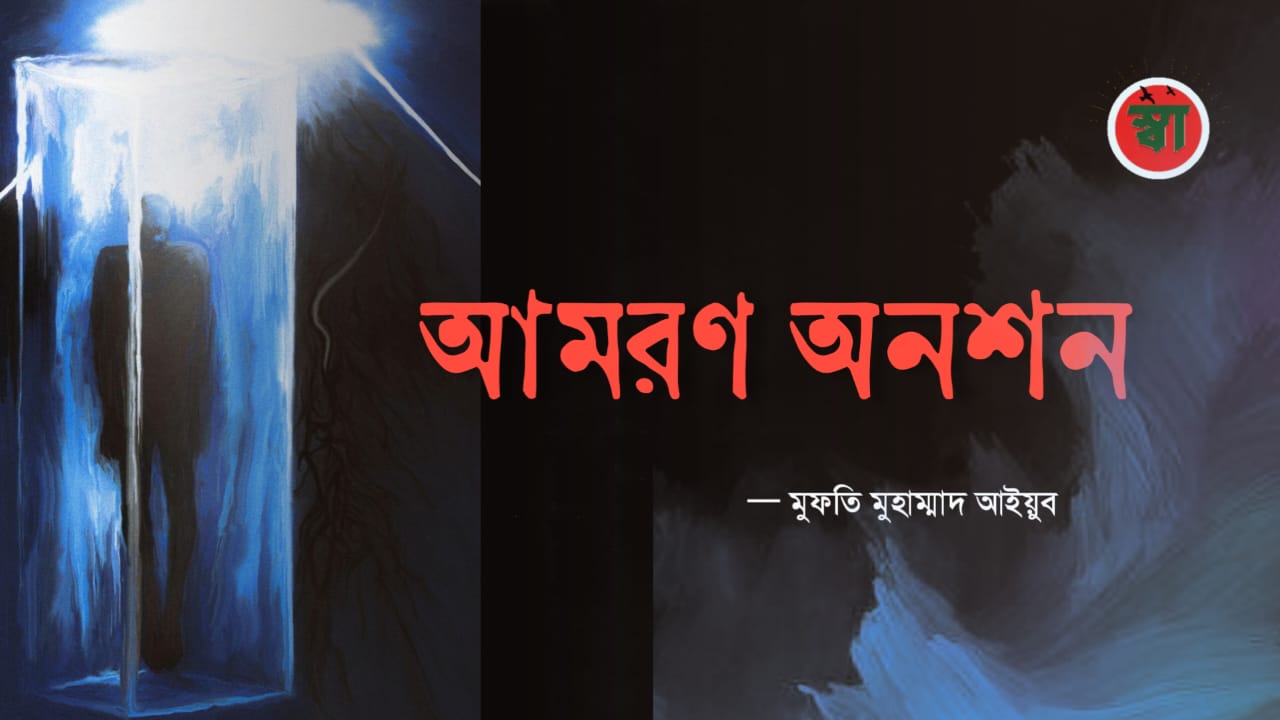 আমরণ অনশন
